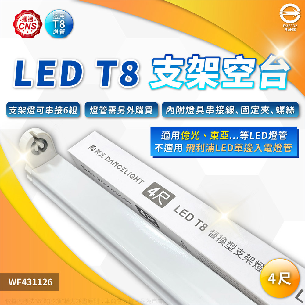 (3入) 舞光 LED T8 4尺 支架燈 空臺(東亞/旭光/億光/威剛/歐司朗 專用) WF431126