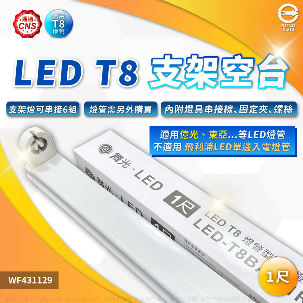 (3入)舞光 LED T8 1尺 支架燈 空臺(東亞/旭光/億光/威剛/歐司朗 專用) WF431129