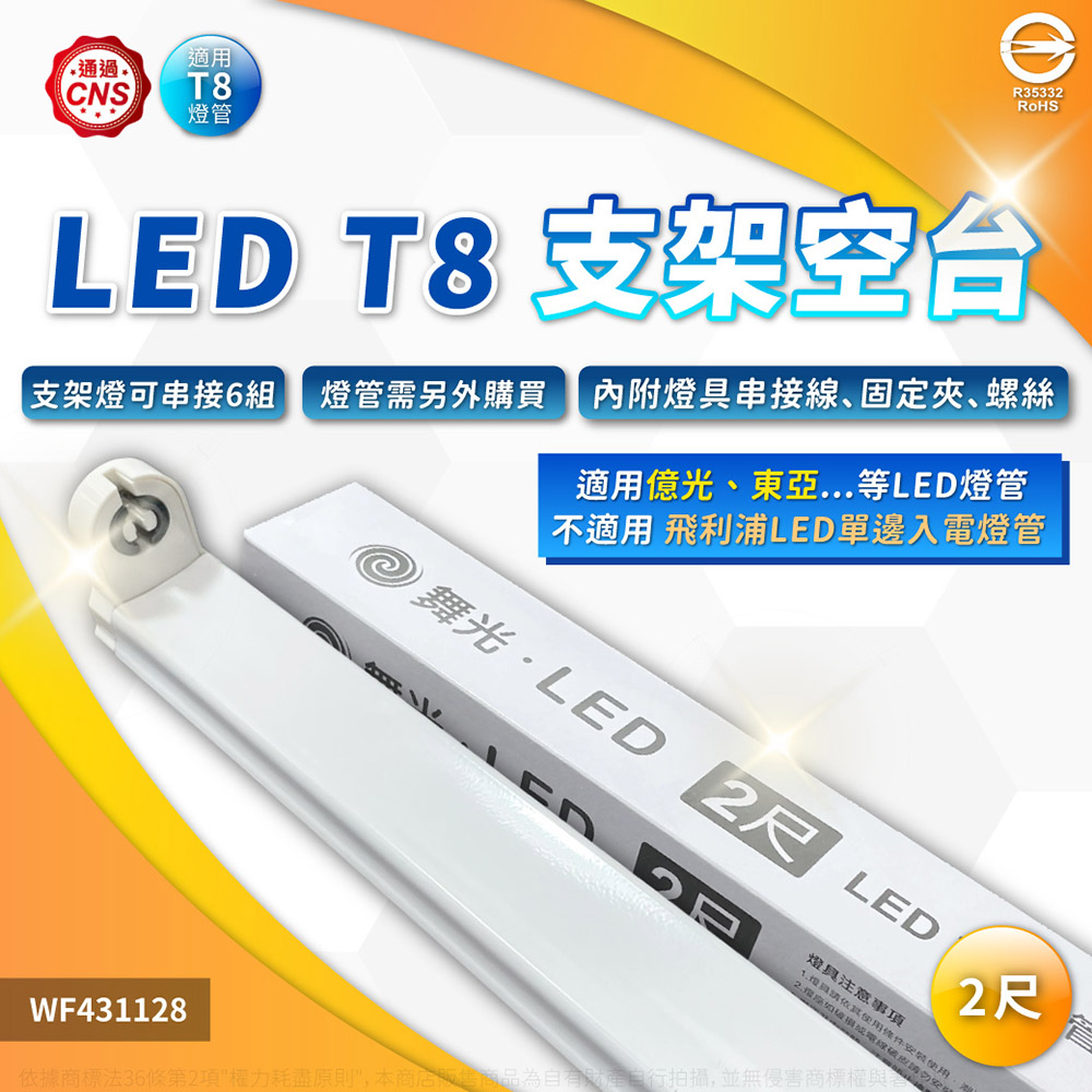 (3入)舞光 LED T8 2尺 支架燈 空臺(東亞/旭光/億光/威剛/歐司朗 專用) WF431128