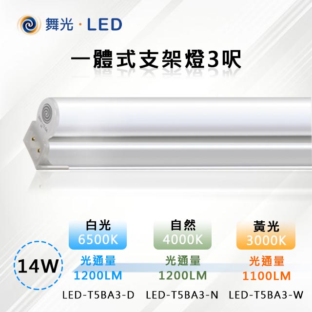 ※4入※【舞光-LED】14W LED一體式支架燈3呎 (三色溫可任挑選下單請備註)