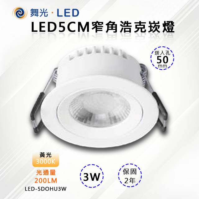 【舞光-LED】LED 3W 窄角浩克崁燈5CM LED-5DOHUB3