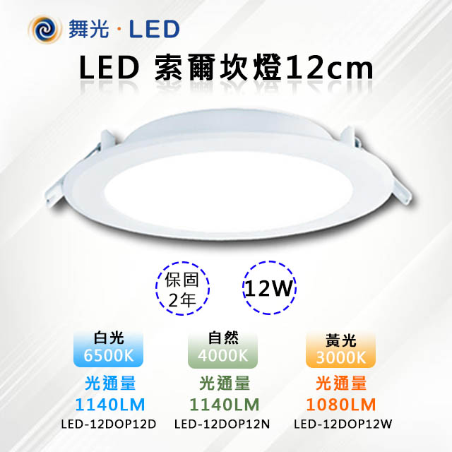 【舞光-LED】LED 12W 索爾崁燈12CM 厚度3cm LED-DOP12