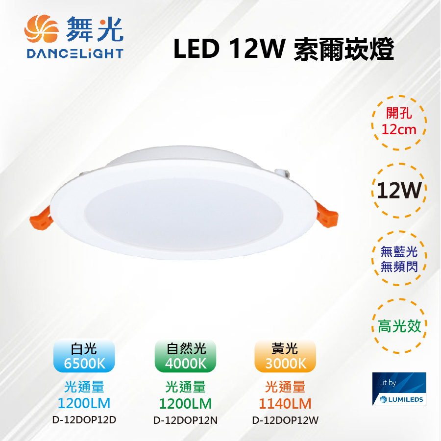 【舞光-LED】LED 12W 索爾崁燈12CM 厚度3cm LED-DOP12