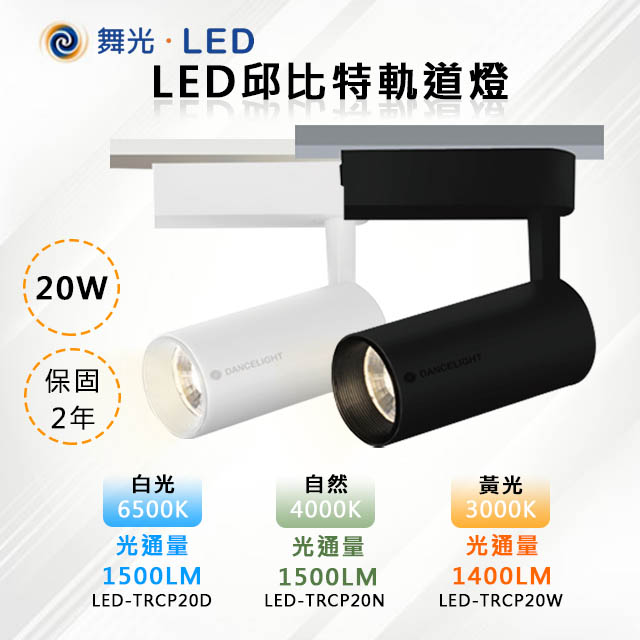 【舞光-LED】LED 20W 36度 邱比特軌道投射燈白殼LED-TRCP20