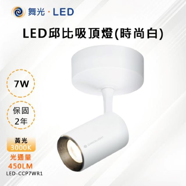 【舞光-LED】LED 7W 邱比特吸頂燈 白殼 LED-CCP7W