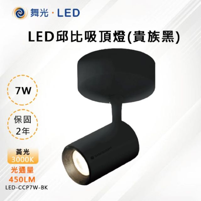 【舞光-LED】LED 7W 邱比特吸頂燈 黑殼 LED-CCP7W-BK