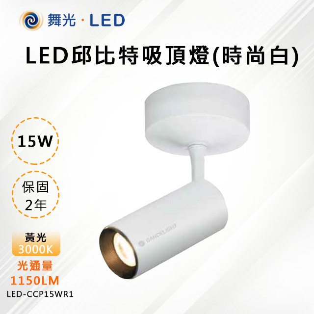 【舞光-LED】LED 15W 邱比特吸頂燈 白殼 LED-CCP15W