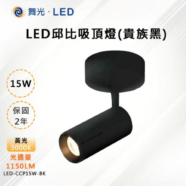 【舞光-LED】LED 15W 邱比特吸頂燈 黑殼 LED-CCP15W-BK