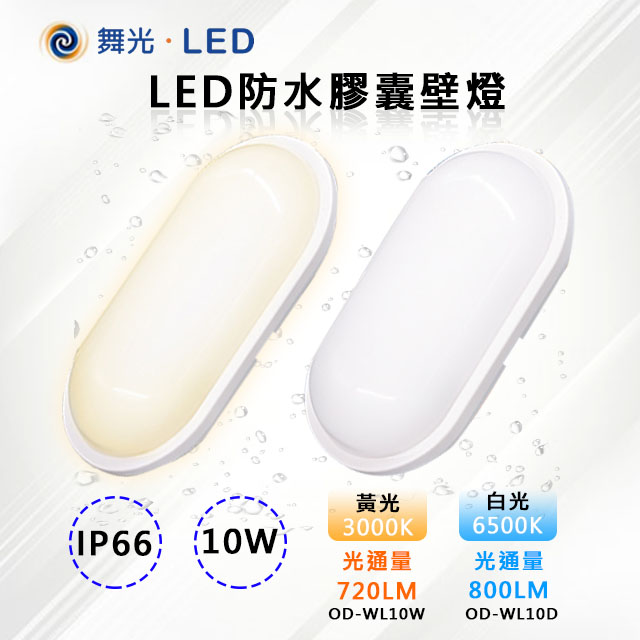 【舞光-LED】LED 10W防水膠囊壁燈 OD-WL10