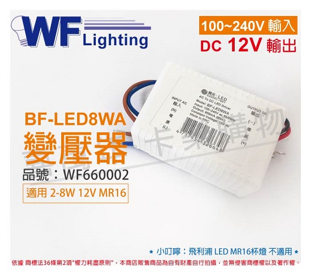 (4入) 舞光 BF-LED8WA 12V DC 全電壓 變壓器_WF660002