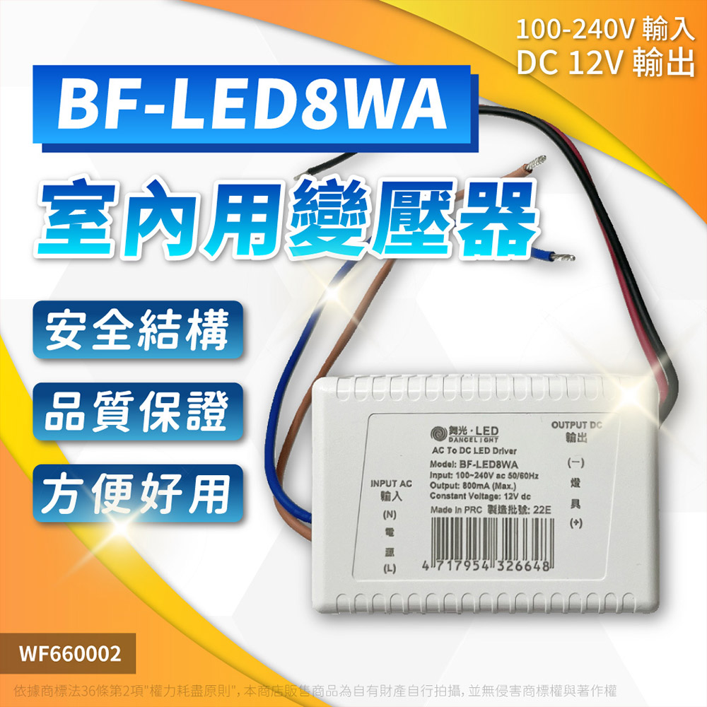 (4入) 舞光 BF-LED8WA 12V DC 全電壓 變壓器 WF660002