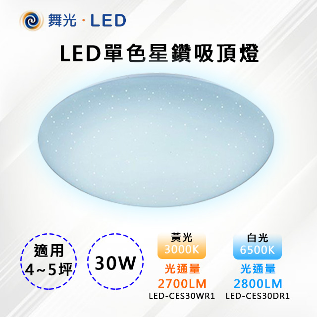 【舞光-LED】LED 30W單色星鑽吸頂燈 LED-CES30DR1/CES30WR1