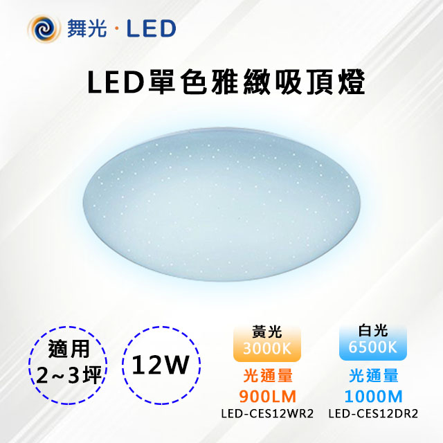 【舞光-LED】LED 12W單色雅緻吸頂燈 LED-CE12DR2/CE12WR2