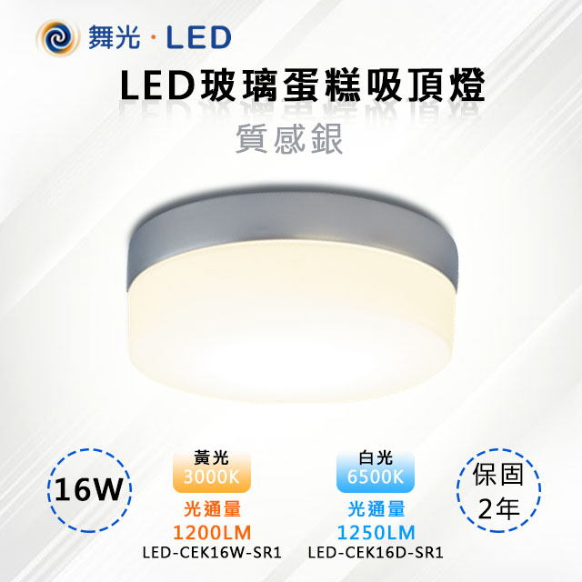 【舞光-LED】LED 16W玻璃蛋糕吸頂燈 質感銀 LED-CEK16