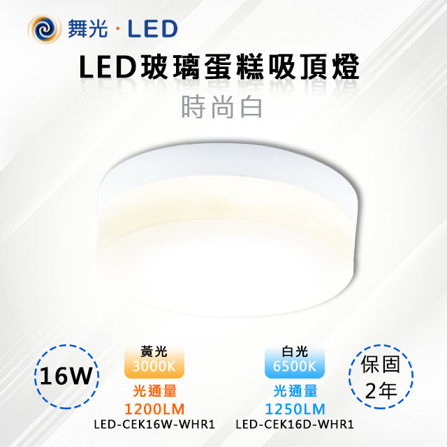 【舞光-LED】LED 16W玻璃蛋糕吸頂燈 時尚白 LED-CEK16