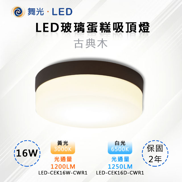 【舞光-LED】LED 16W玻璃蛋糕吸頂燈 古典木 LED-CEK16