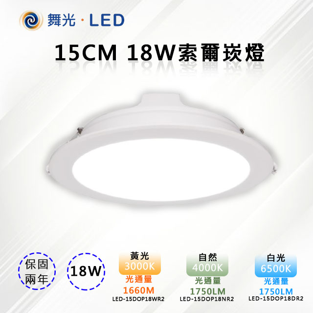 ※2入※【舞光-LED】LED15CM 18W索爾崁燈 全電壓 三種色溫可選 LED-15DOP18NR2