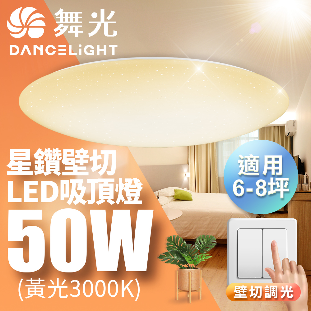 【舞光】LED 6-8坪 50W星鑽壁切四段調光吸頂燈 黃光(暖白)3000K-LED-CES50WSW