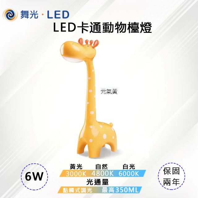【舞光-LED】LED 6W 卡通動物檯燈 可調光三色溫 LED-DLGF6-Y 元氣黃