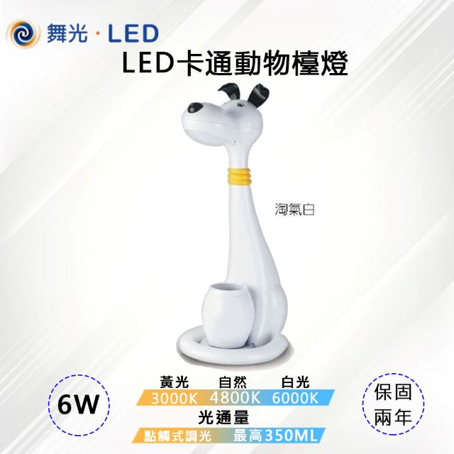 【舞光-LED】LED 6W 卡通動物檯燈 可調光三色溫 LED-DLDG6-W 淘氣白