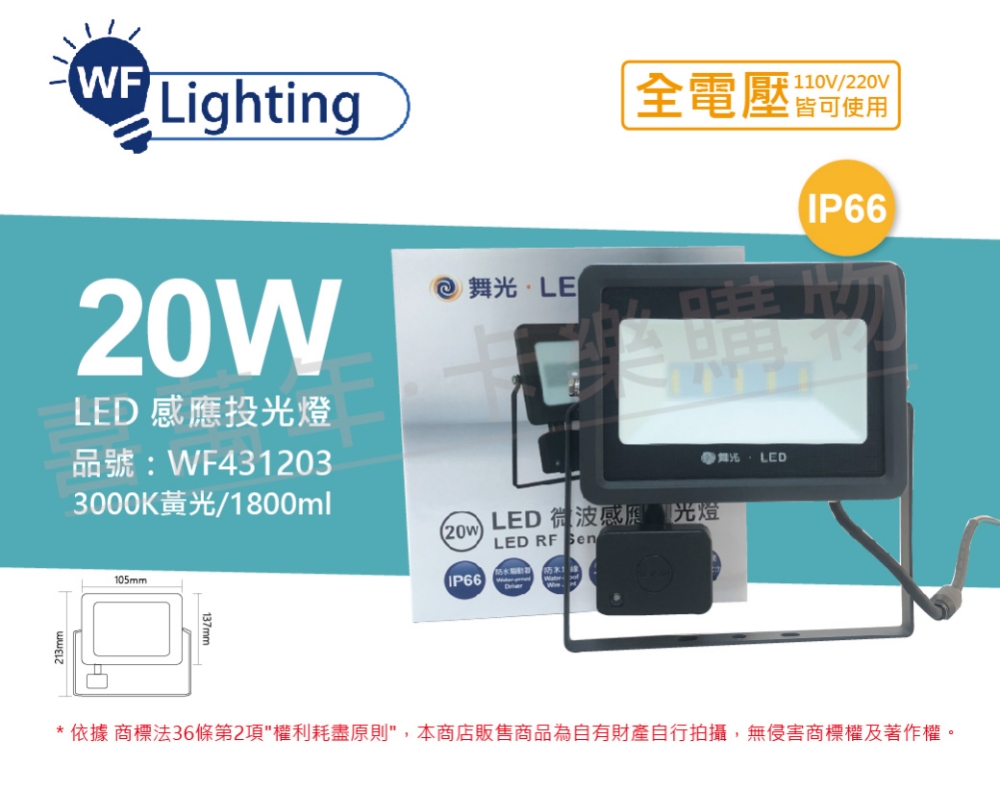 舞光 LED 20W 3000K 黃光 IP66 全電壓 微波 感應投光燈_WF431203