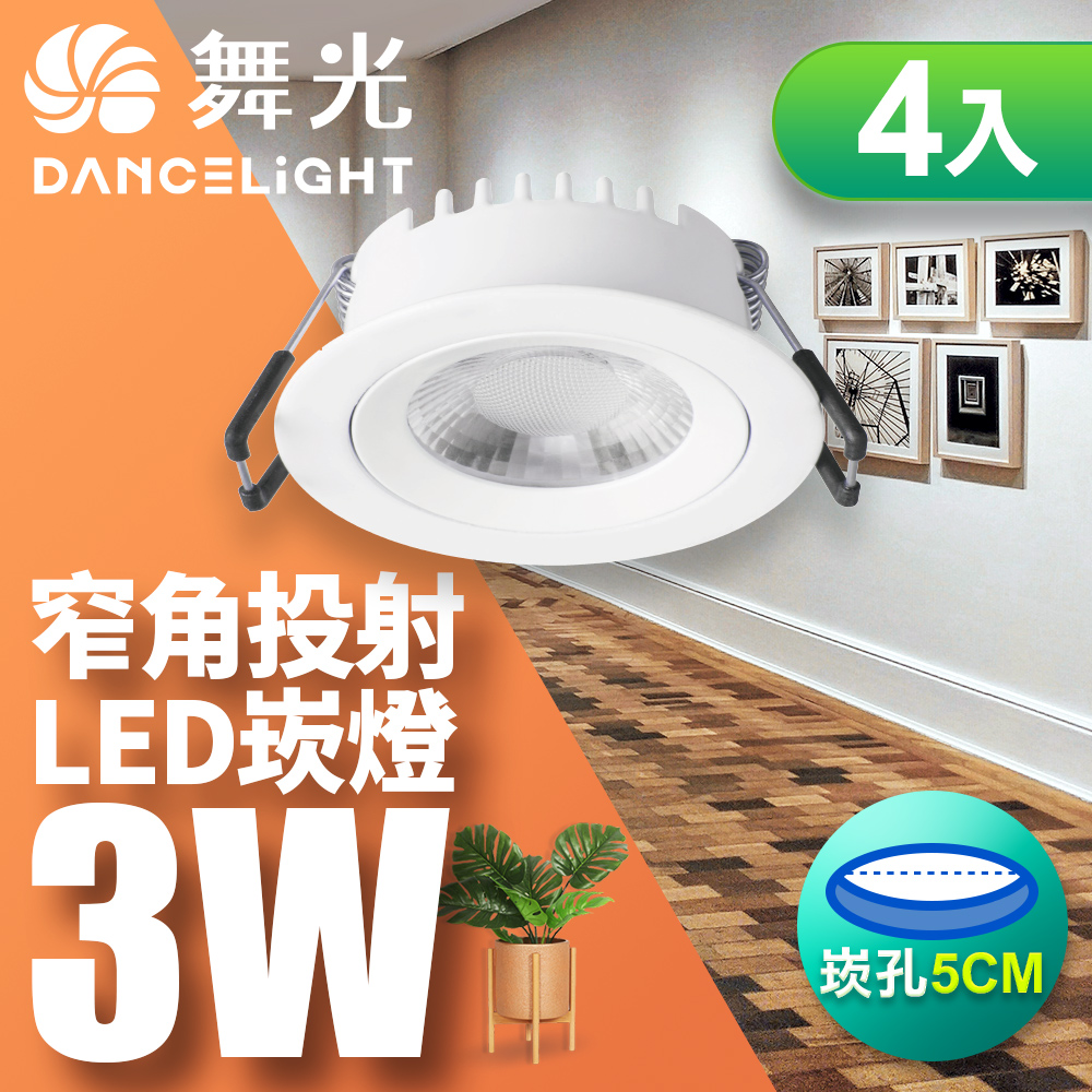 【舞光】可調角度LED浩克崁燈3W 崁孔5CM 黃光(暖白)-4入組