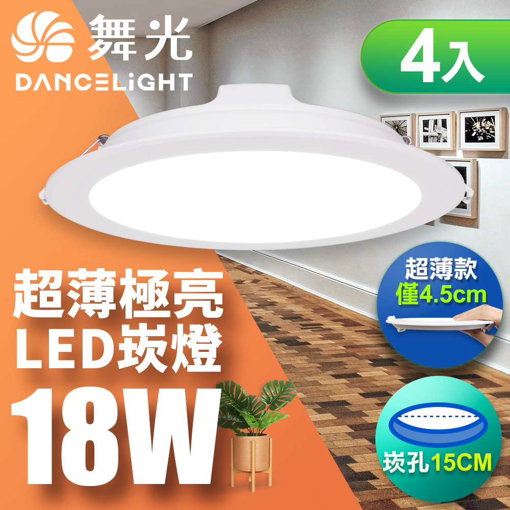 【舞光】超薄極亮LED索爾崁燈18W 崁孔15CM-4入(白光/自然/黃光)