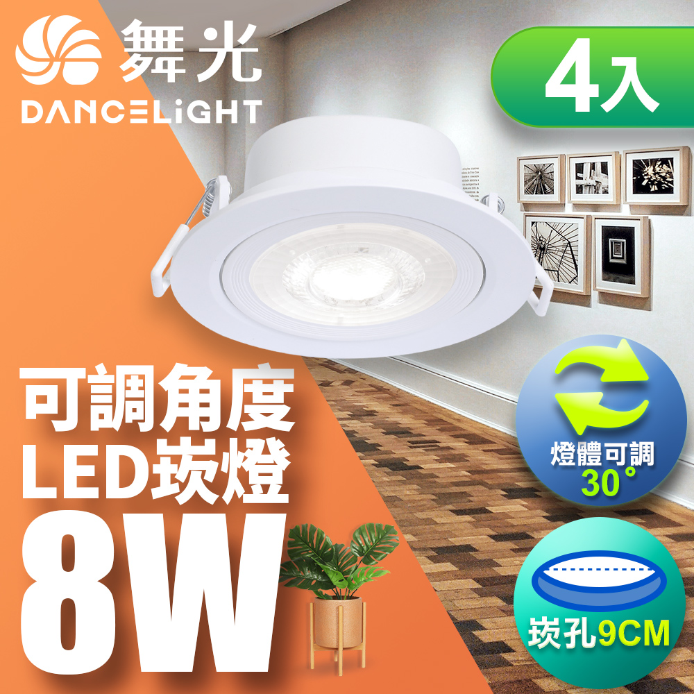 【舞光】可調角度LED浩克崁燈8W 崁孔9CM-4入(白光/自然/黃光)