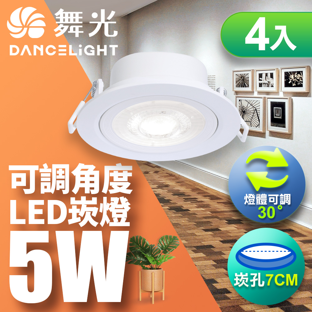 【舞光】可調角度LED浩克崁燈5W 崁孔7CM-4入(白光/自然/黃光)