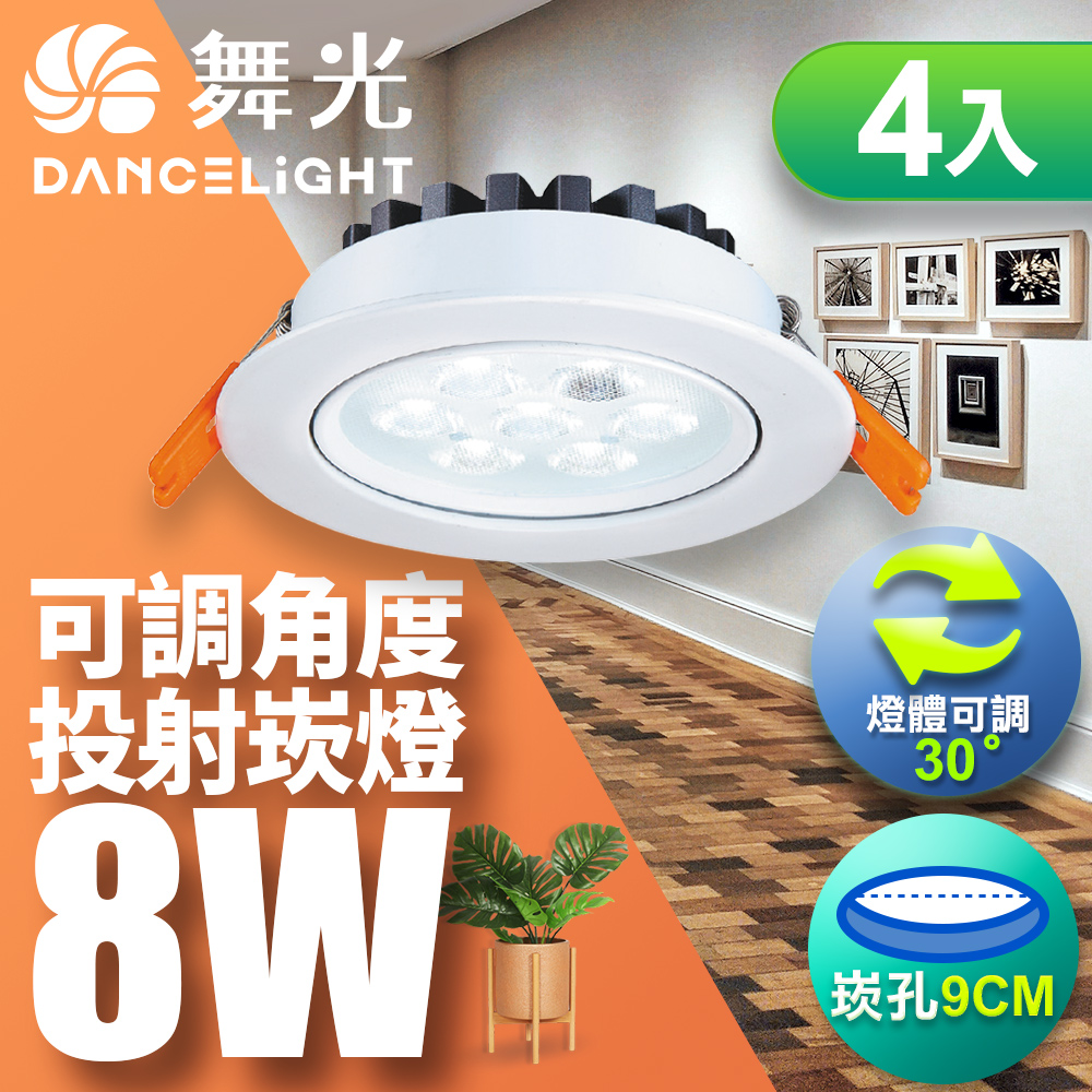 【舞光】可調角度LED微笑崁燈8W 崁孔9CM-4入(白光/自然/黃光)