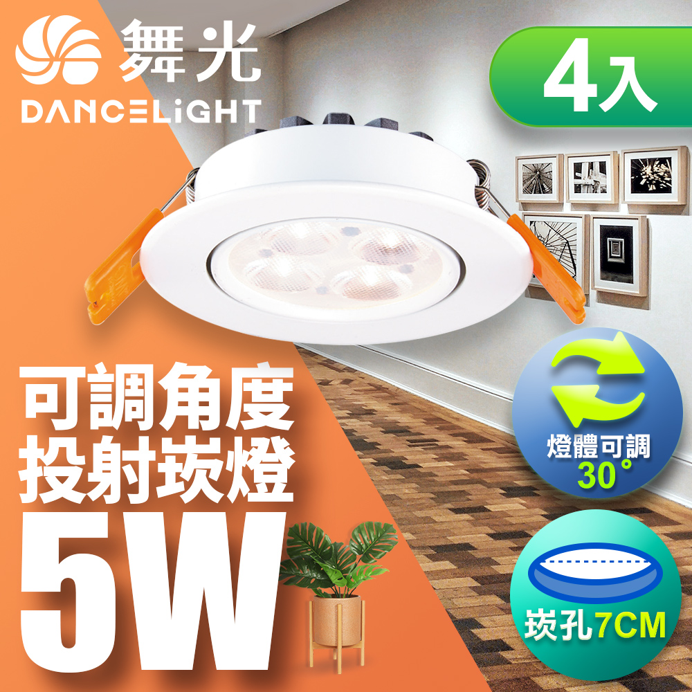 【舞光】可調角度LED微笑崁燈5W 崁孔7CM-4入(白光/自然/黃光)