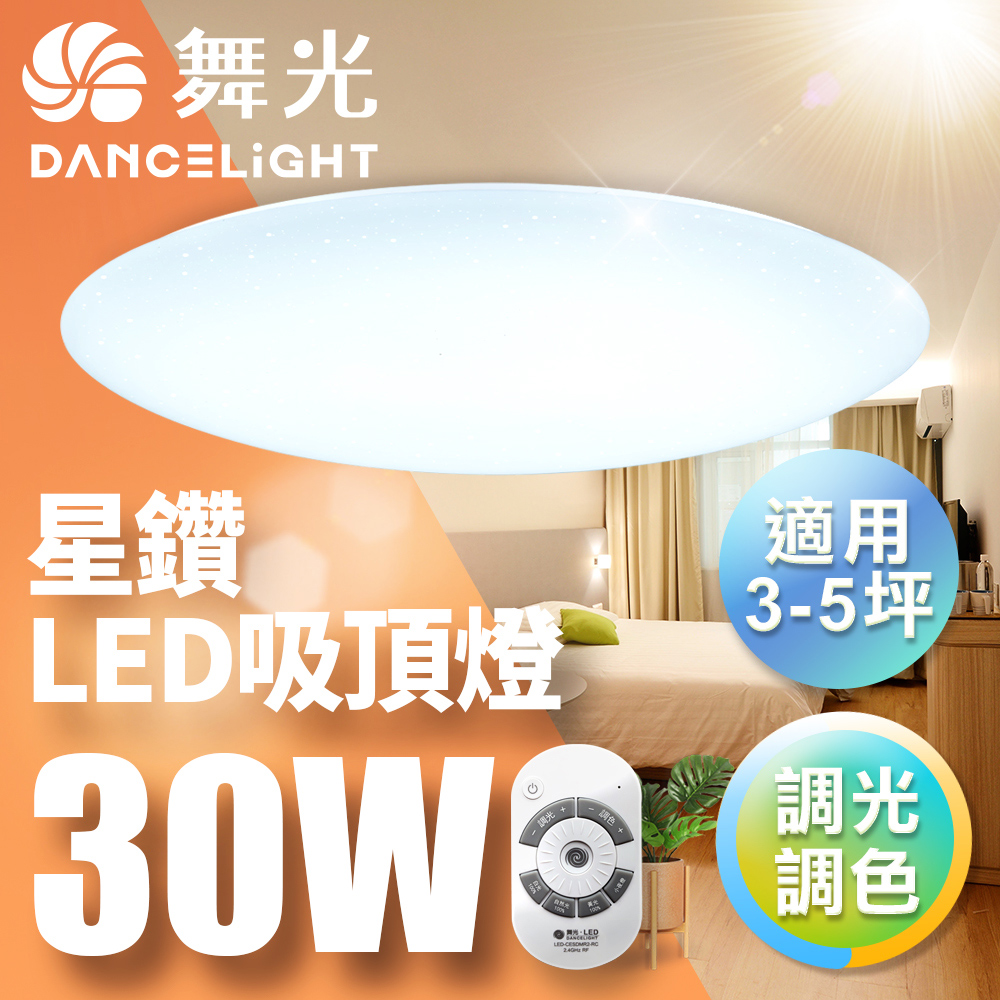【舞光】3-5坪 30W星鑽調光調色LED吸頂燈