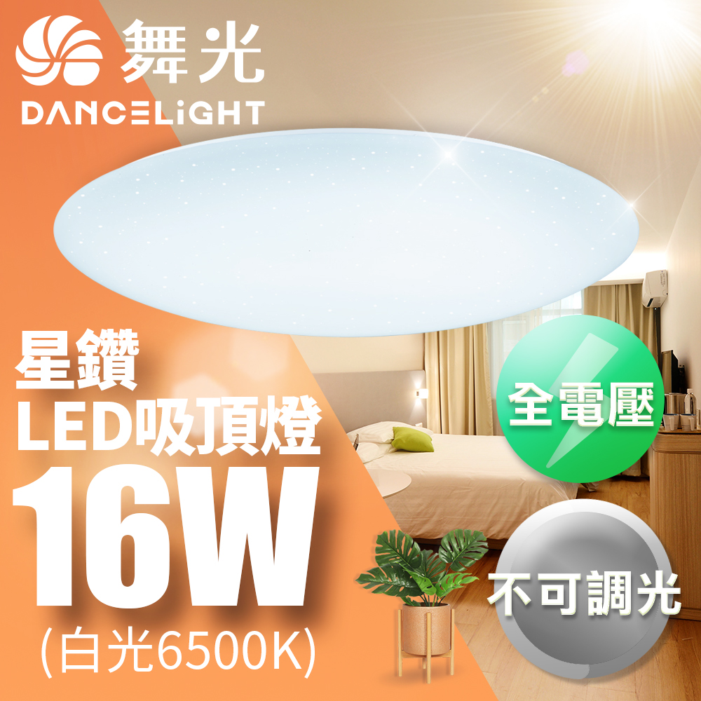【舞光】LED 1-2坪16W星鑽吸頂燈1入(白光/黃光)