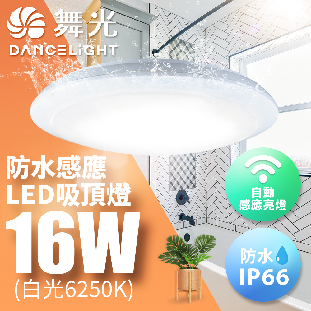 【舞光】LED微波感應吸頂燈1-2坪16W防塵防水1入(白光/黃光)