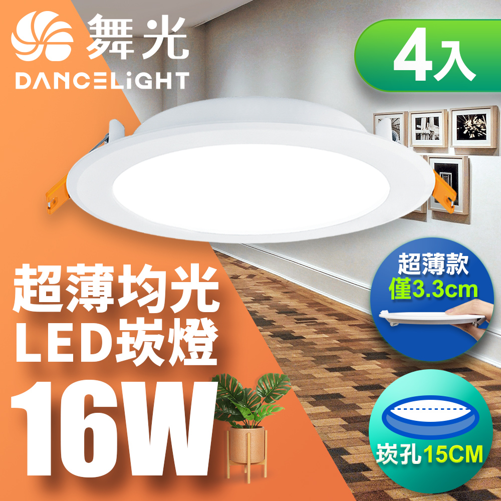 【舞光】超薄均光LED索爾崁燈16W 崁孔 15CM 4入 (白光/黃光/自然光)