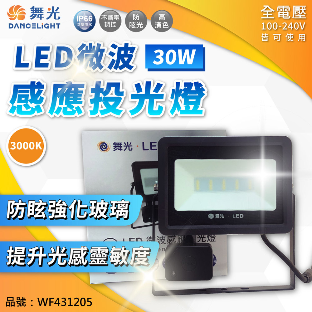 舞光 LED 30W 3000K 黃光 IP66 全電壓 微波 感應投光燈 WF431205