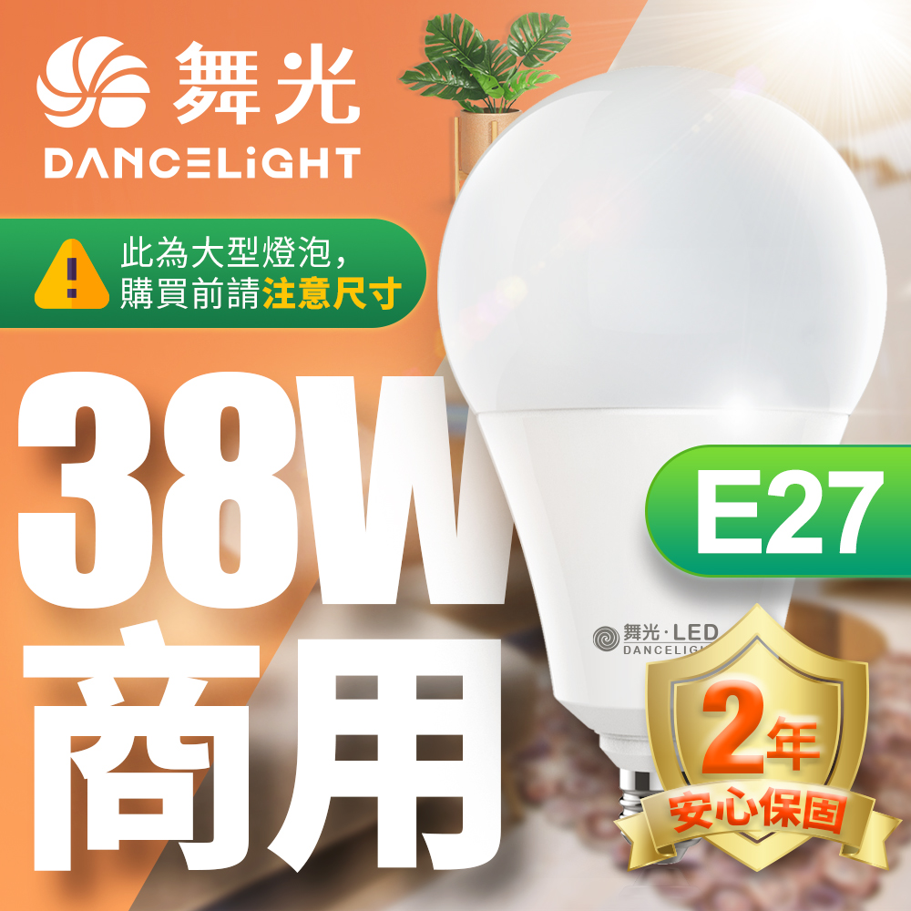 舞光 LED燈泡 38W 超高光通量 E27 適用停車場 商業空間 (白光/黃光)