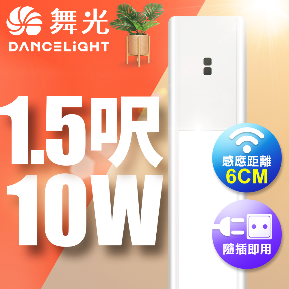 舞光 10W紅外線感應支架燈45CM / 1.5呎LED 不斷光間接照明 (白光/黃光)