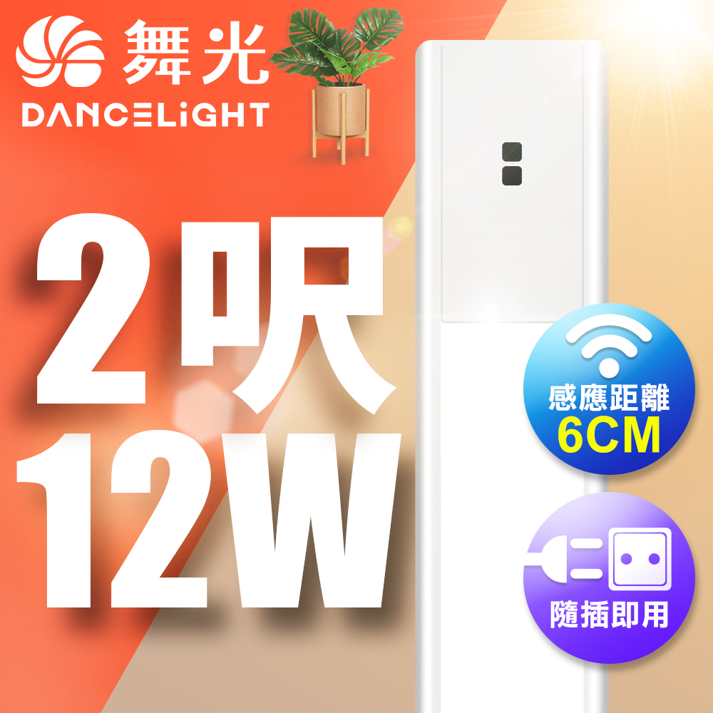 舞光 12W紅外線感應支架燈60CM / 2呎LED 不斷光間接照明 (白光/黃光)