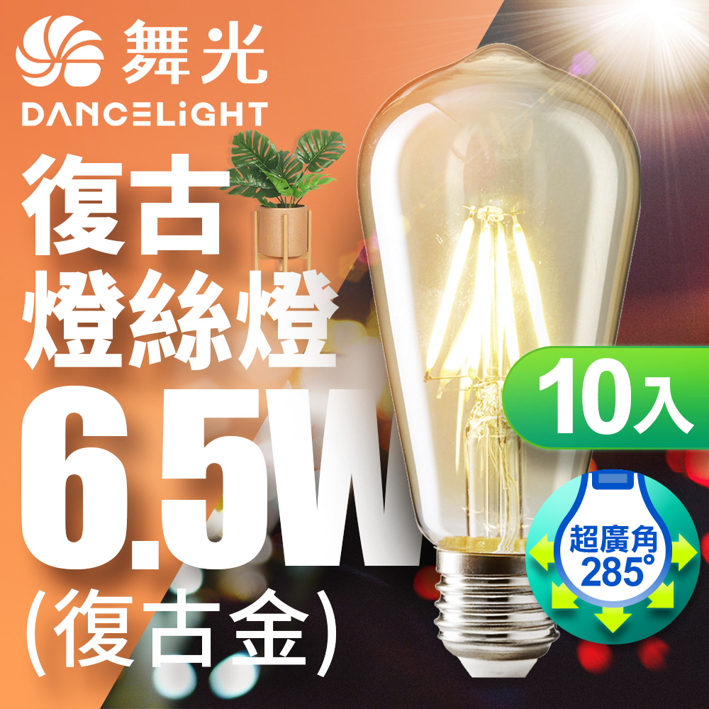 【舞光】LED 6.5W 燈絲燈 E27 復古金 2400K(4入)