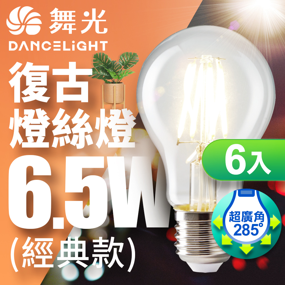 【舞光】LED 6.5W 燈絲燈 E27 黃光(6入)
