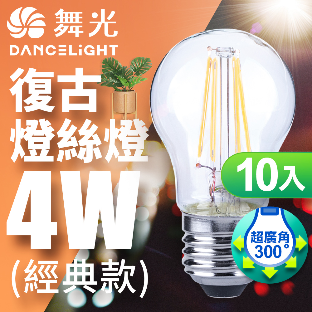 【舞光】LED 4W 燈絲燈 E27 黃光(10入)