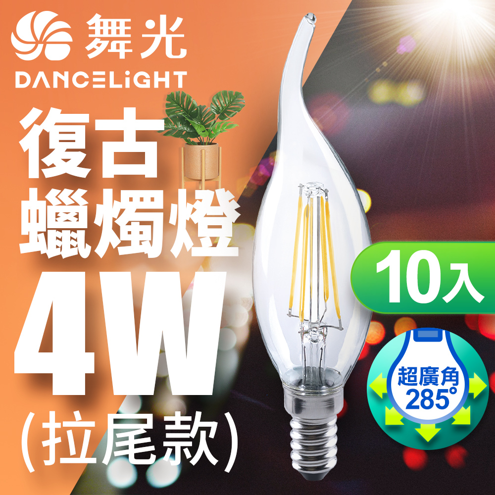 【舞光】 LED 4W E14燈絲燈拉尾 黃光(10入)