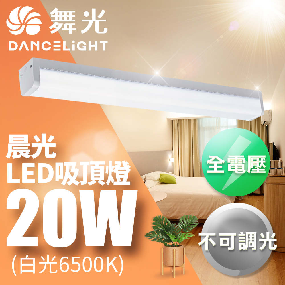 【DanceLight 舞光】2-3坪 CNS認證 可取代傳統山型燈 一體式 防眩 20W晨光吸頂燈