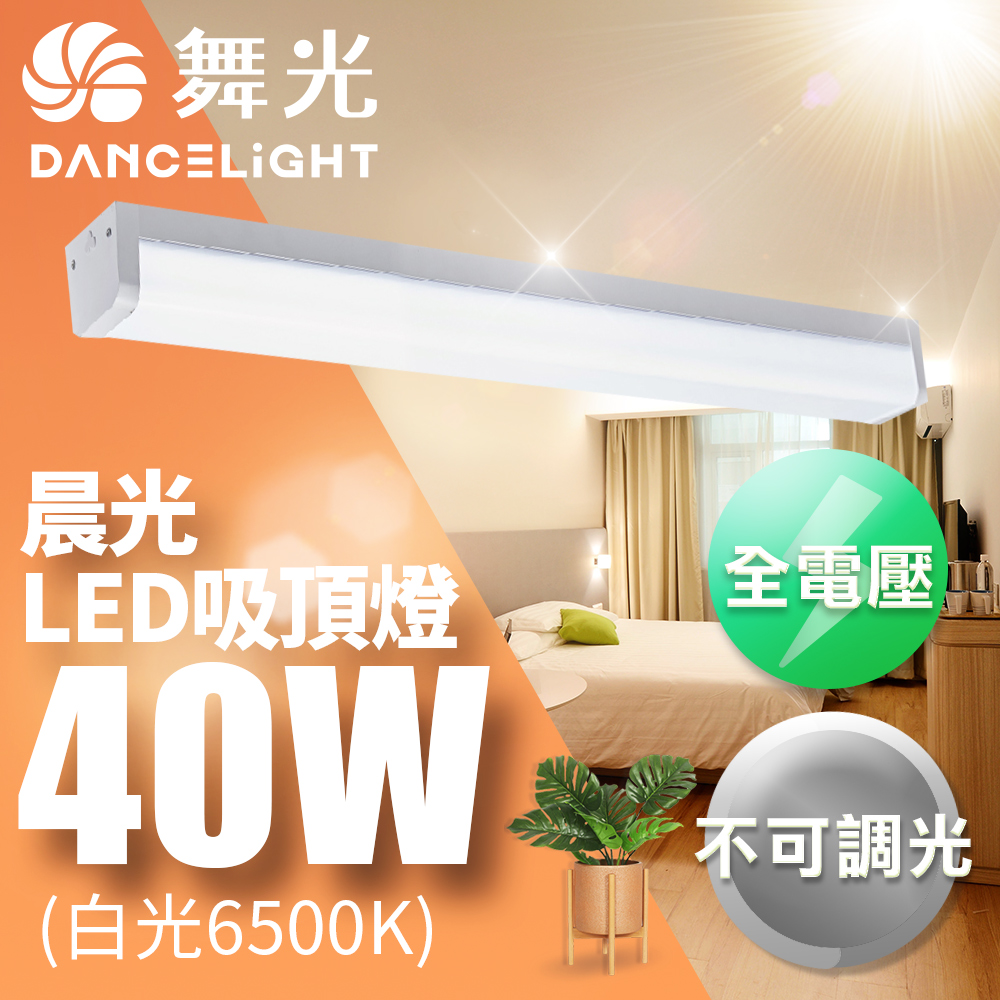 【DanceLight 舞光】3-5坪 CNS認證 可取代傳統山型燈 一體式 防眩 40W晨光吸頂燈