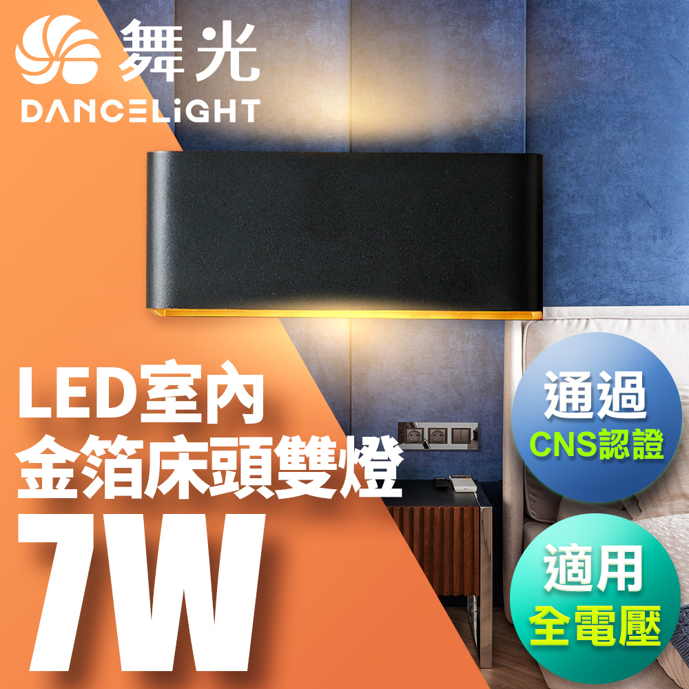【舞光】7W 壁燈 牆燈 室內燈具 全電壓 現代簡約 金箔雙燈(黑/白)