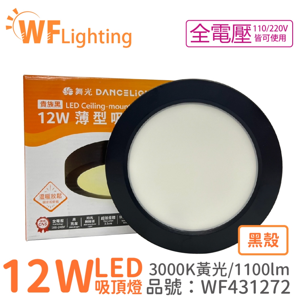 舞光 LED 12W 3000K 黃光 全電壓 黑殼 小珠 薄型 吸頂燈 _ WF431272