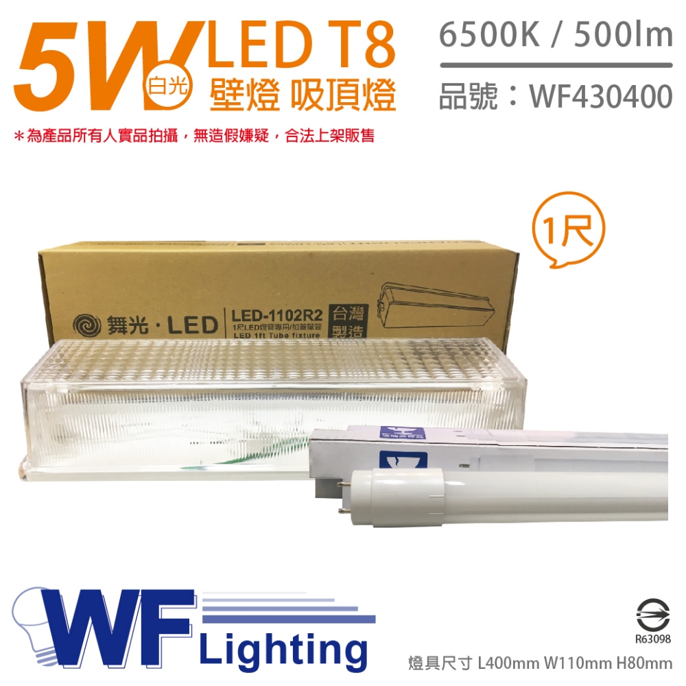 舞光 LED T8 1尺 5W 6500K 白光 全電壓 加蓋 壁燈 吸頂燈 (附燈管)_WF430400