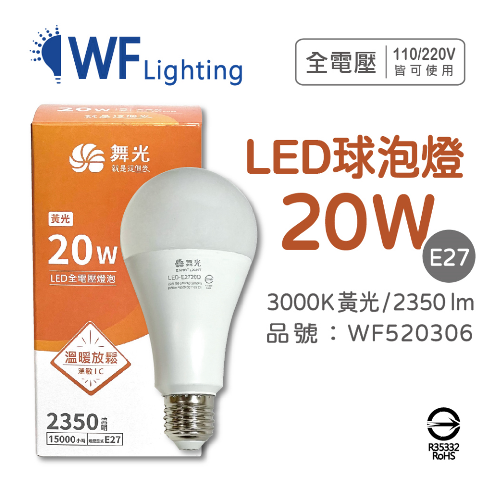 (2入) 舞光 LED 20W 3000K 黃光 E27 全電壓 球泡燈 _ WF520306
