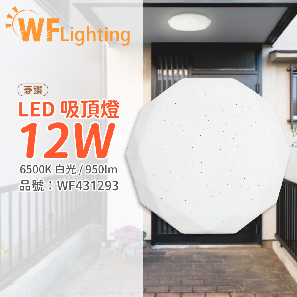 (2入組) 舞光 LED 12W 6500K 白光 全電壓 菱鑽 吸頂燈 _ WF431293